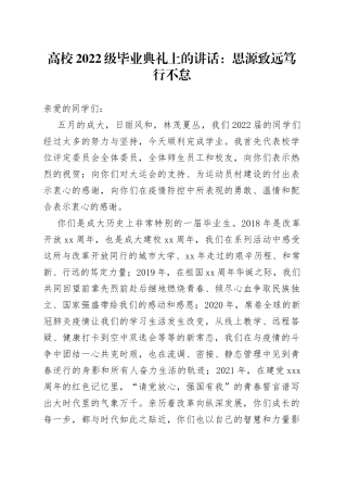 高校2022级毕业典礼上的讲话：思源致远笃行不怠