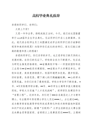 高校毕业典礼致辞