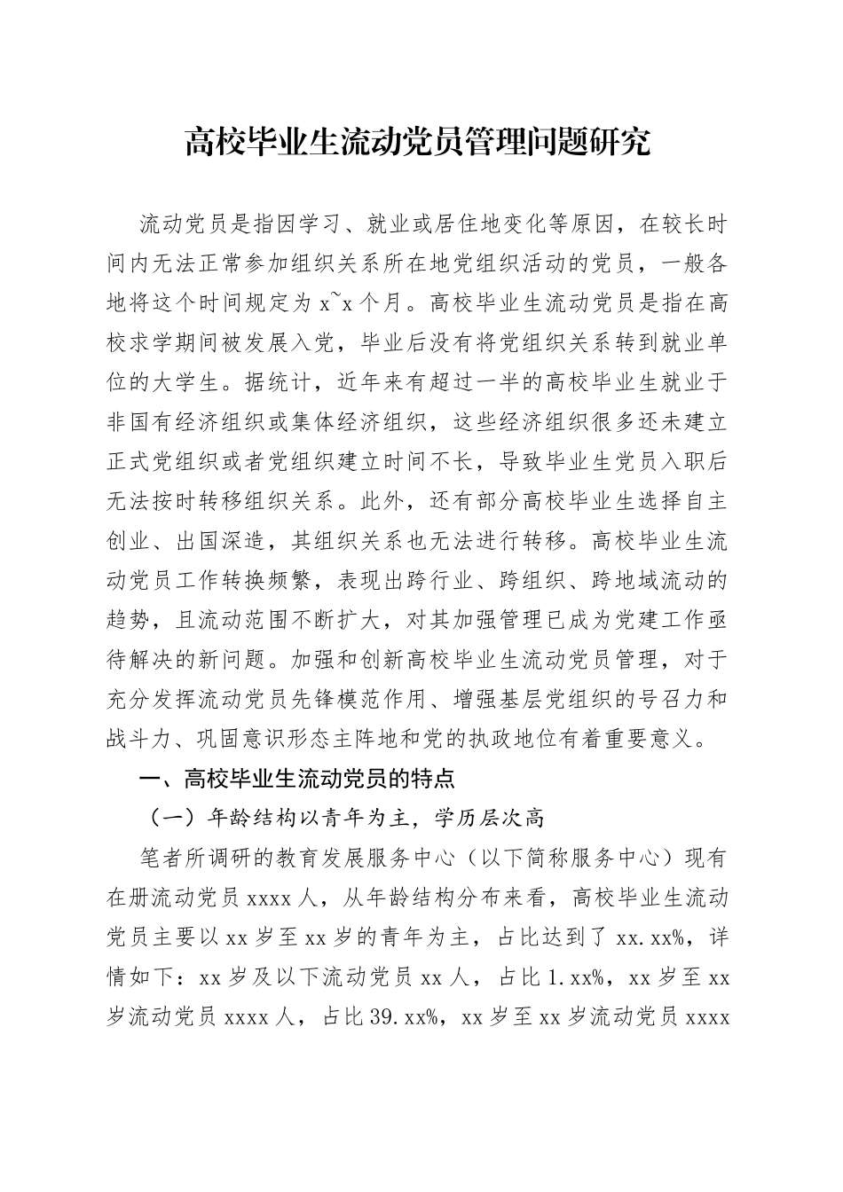 高校毕业生流动党员管理问题研究_第1页