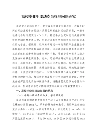 高校毕业生流动党员管理问题研究