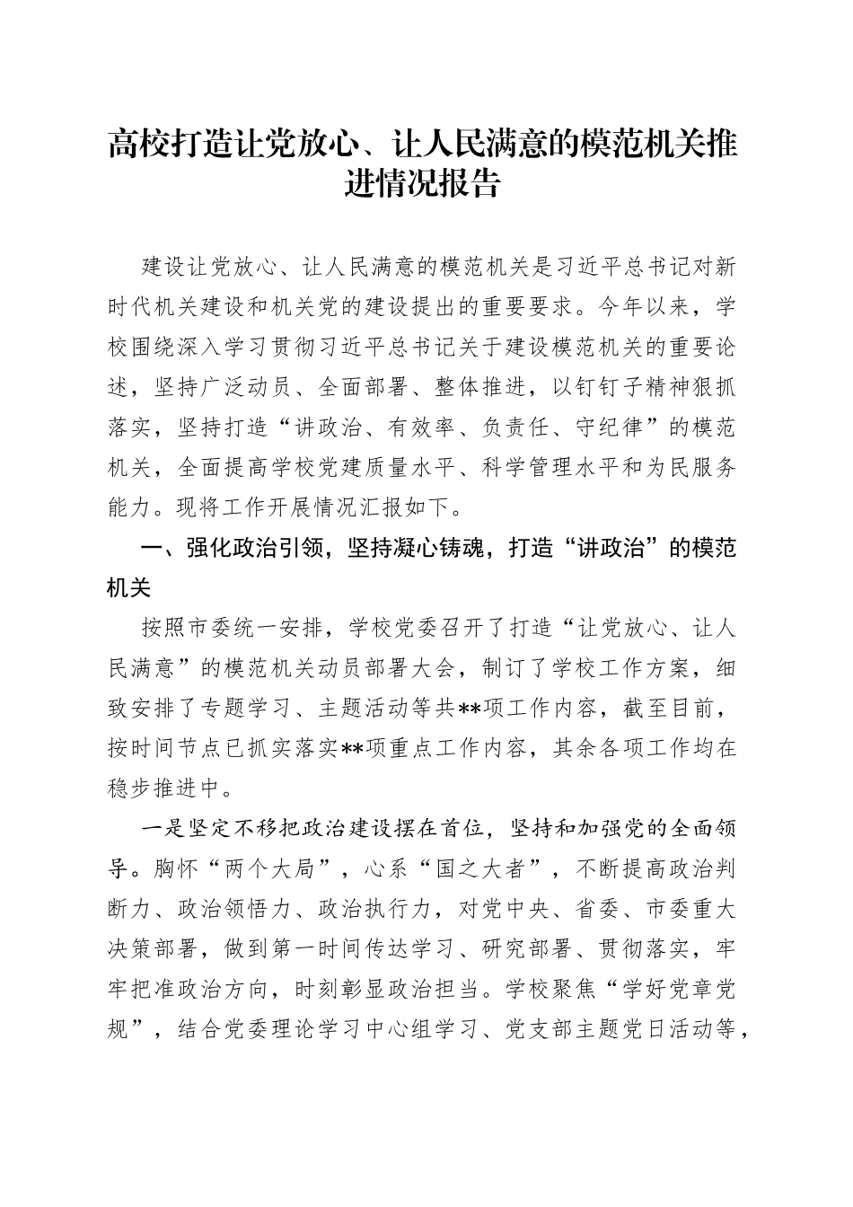 高校打造让党放心、让人民满意的模范机关推进情况报告_第1页