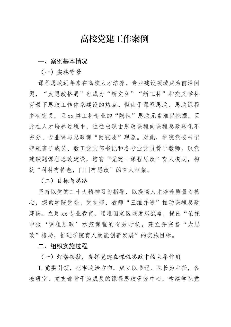 高校党建工作案例（2）_第1页