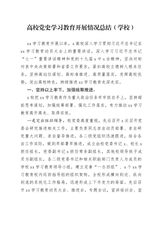 高校党史学习教育总结（学校）