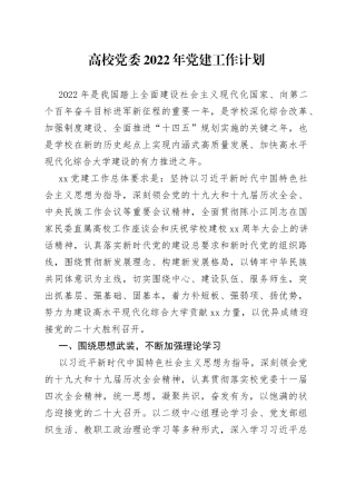 高校党委2022年党建工作计划