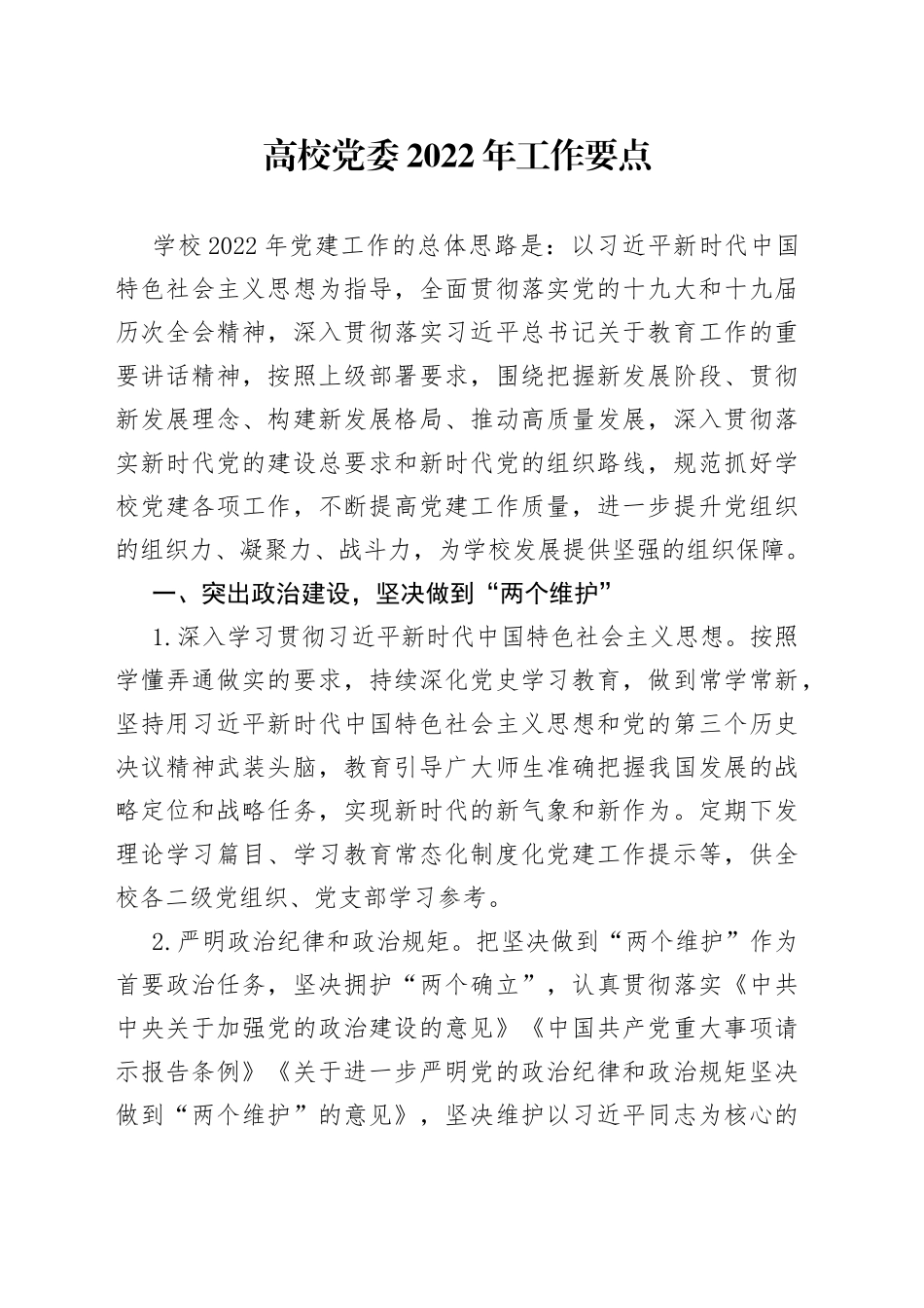 高校党委2022年工作要点_第1页