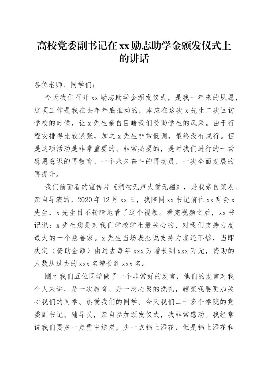 高校党委副书记在xx励志助学金颁发仪式上的讲话_第1页