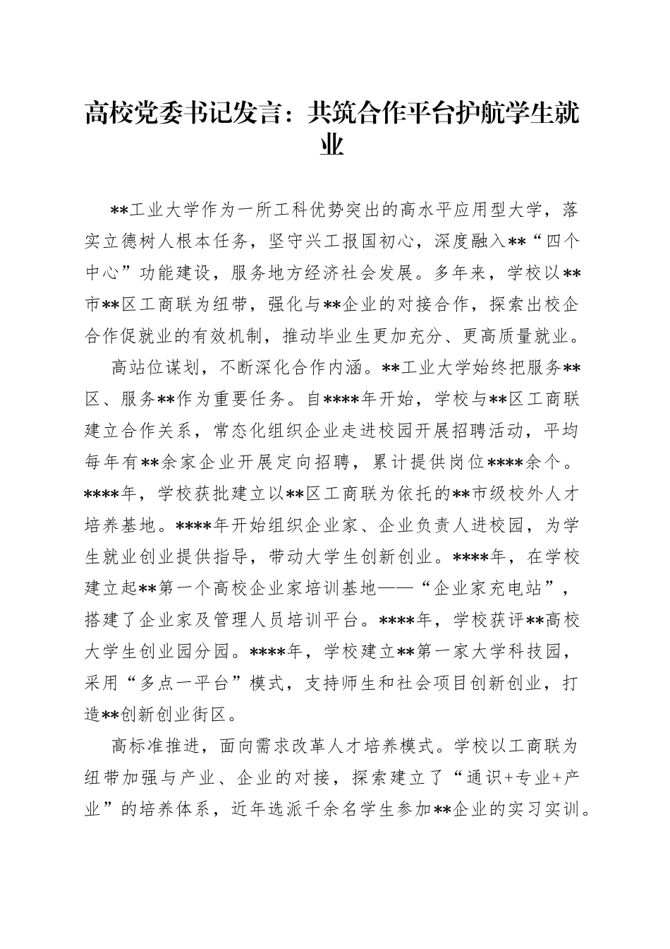 高校党委书记发言：共筑合作平台护航学生就业_第1页
