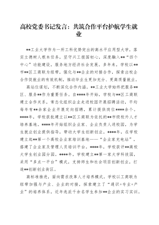 高校党委书记发言：共筑合作平台护航学生就业