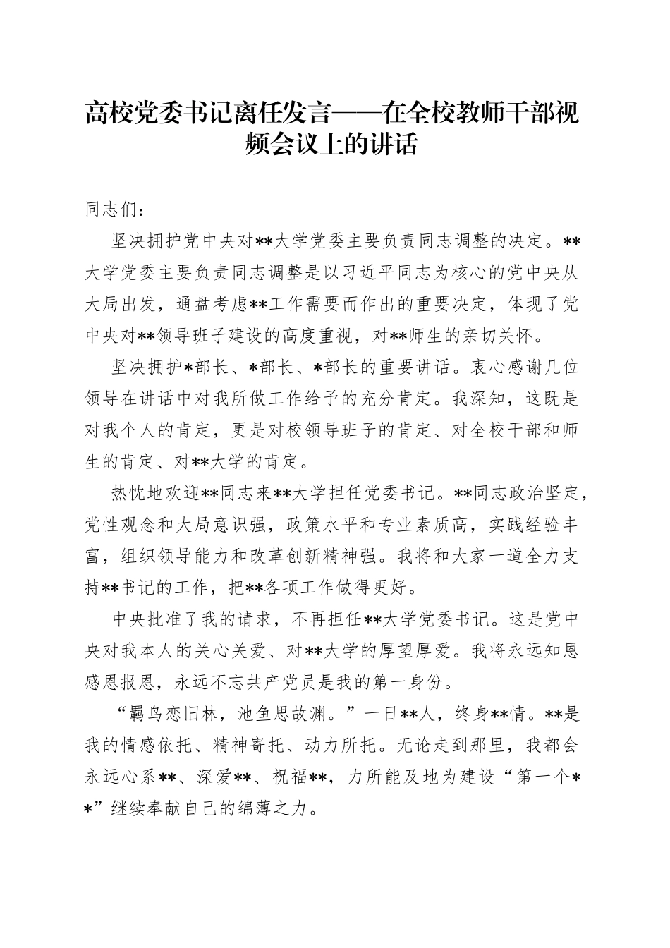 高校党委书记离任发言在全校教师干部视频会议上的讲话_第1页