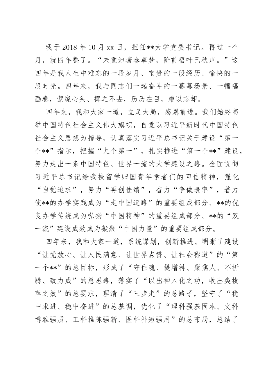 高校党委书记离任发言在全校教师干部视频会议上的讲话_第2页