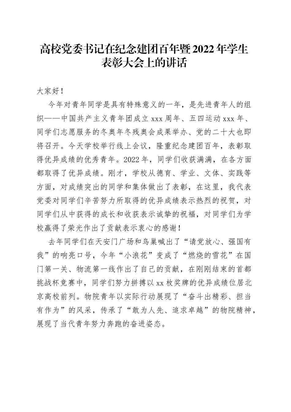 高校党委书记在纪念建团百年暨2022年学生表彰大会上的讲话_第1页