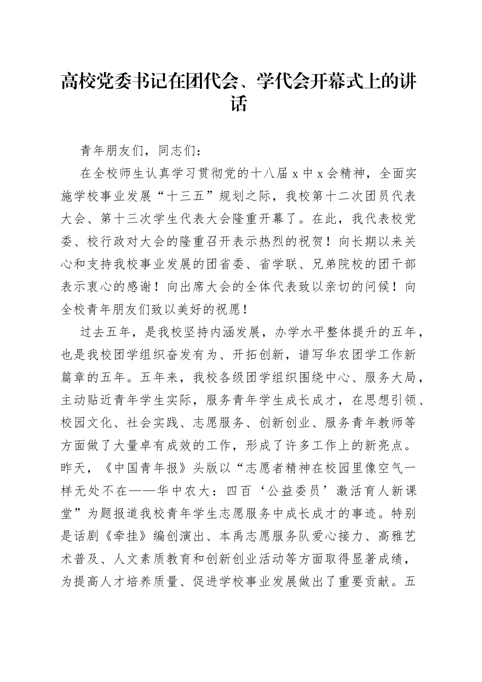 高校党委书记在团代会、学代会开幕式上的讲话_第1页