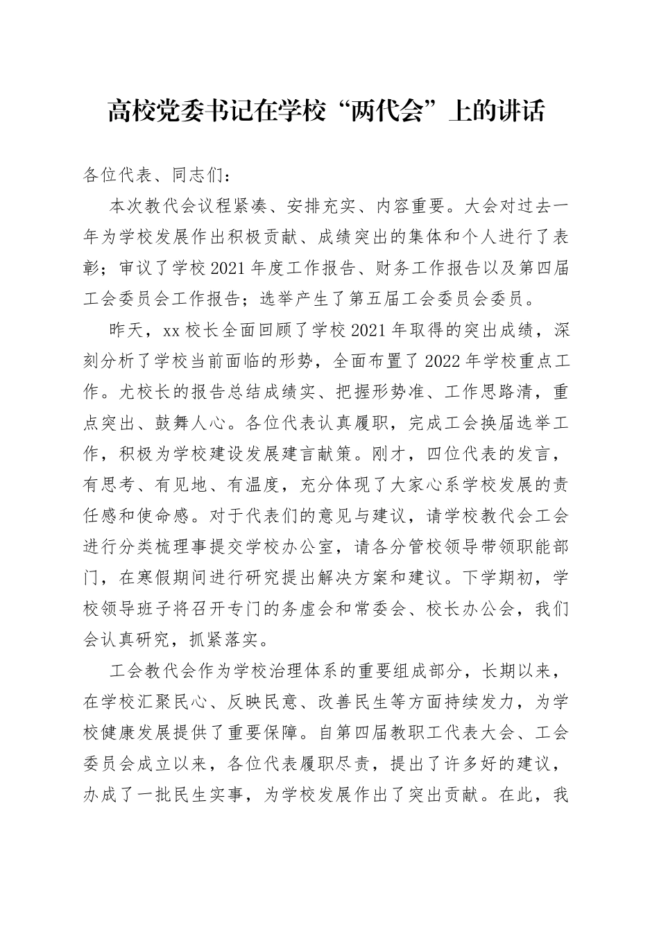 高校党委书记在学校“两代会”上的讲话_第1页