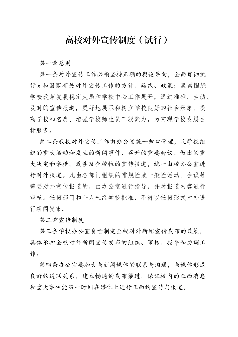 高校对外宣传制度（试行）_第1页