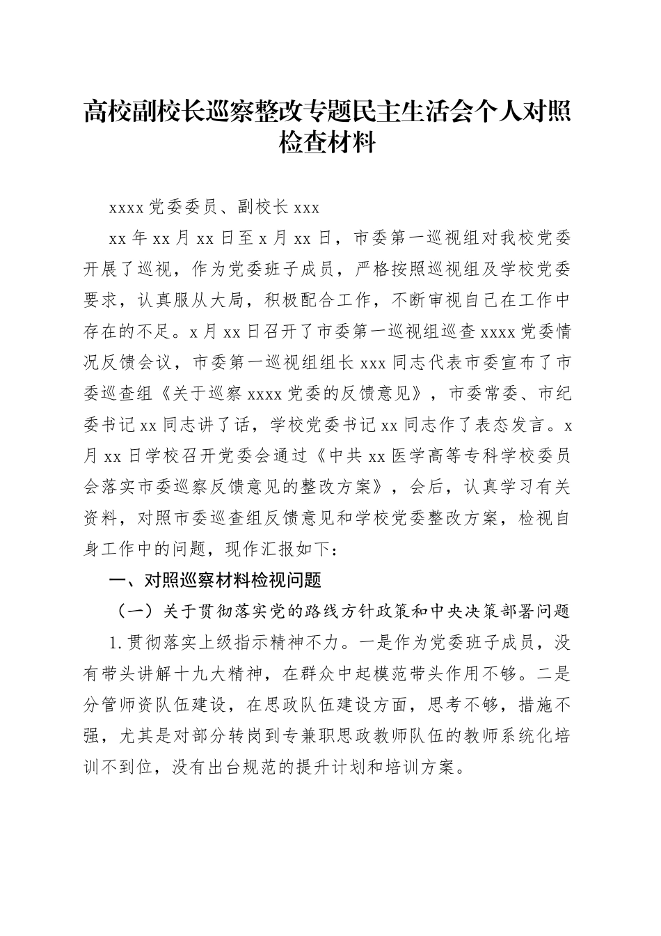 高校副校长巡察整改专题民主生活会个人对照检查材料_第1页