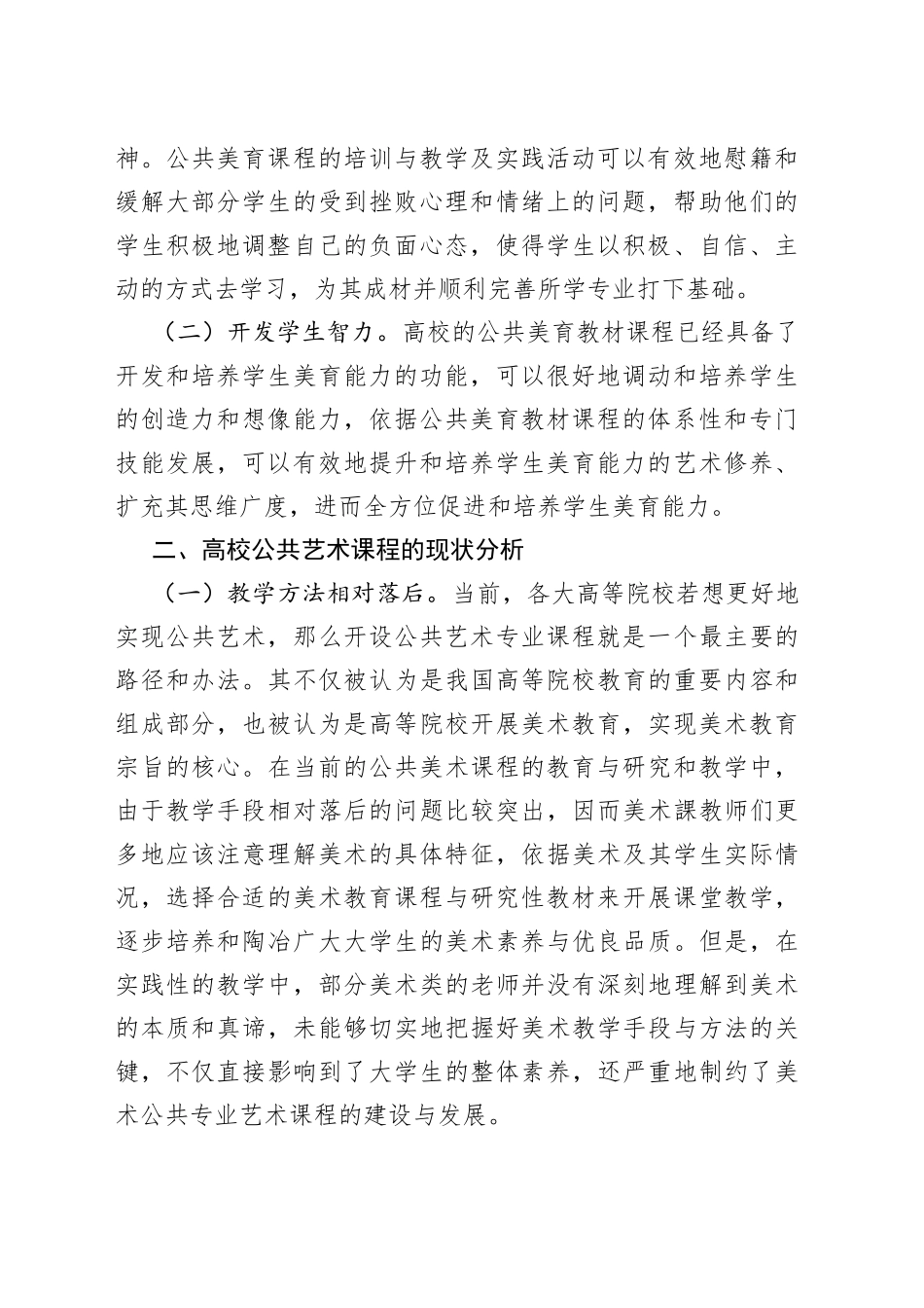 高校公共艺术课程存在的问题及改革措施_第2页