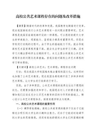 高校公共艺术课程存在的问题及改革措施