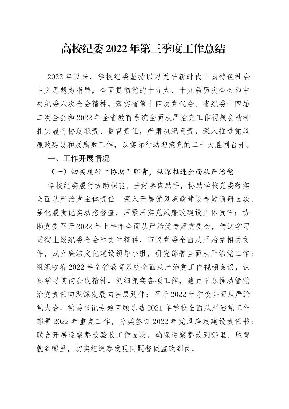 高校纪委2022年第三季度工作总结_第1页