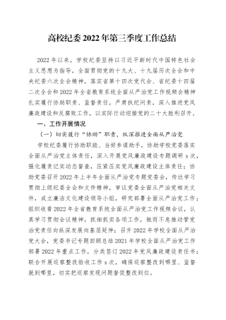 高校纪委2022年第三季度工作总结