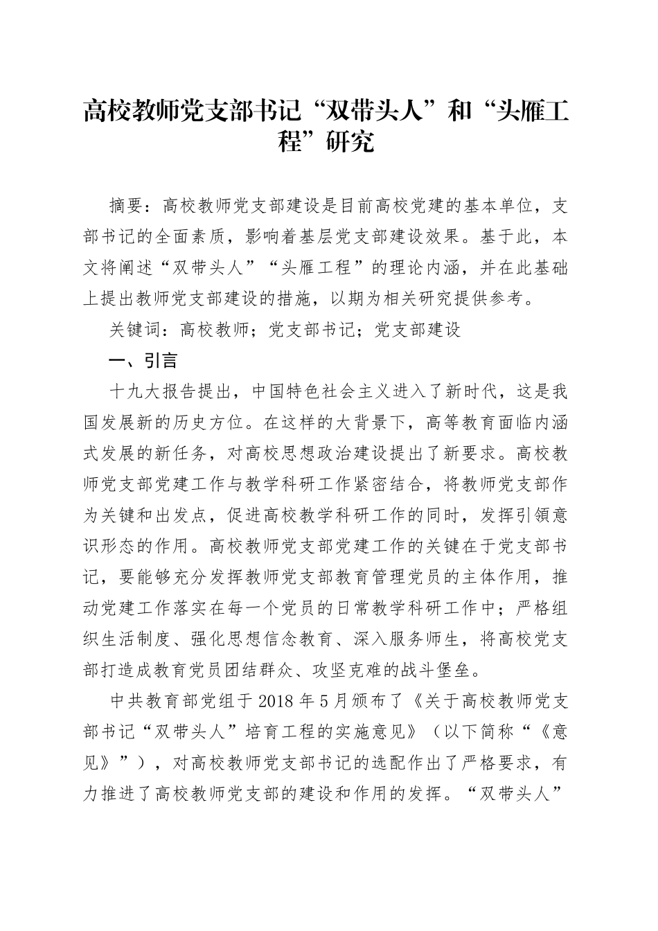 高校教师党支部书记“双带头人”和“头雁工程”研究_第1页