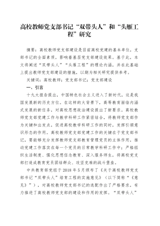 高校教师党支部书记“双带头人”和“头雁工程”研究