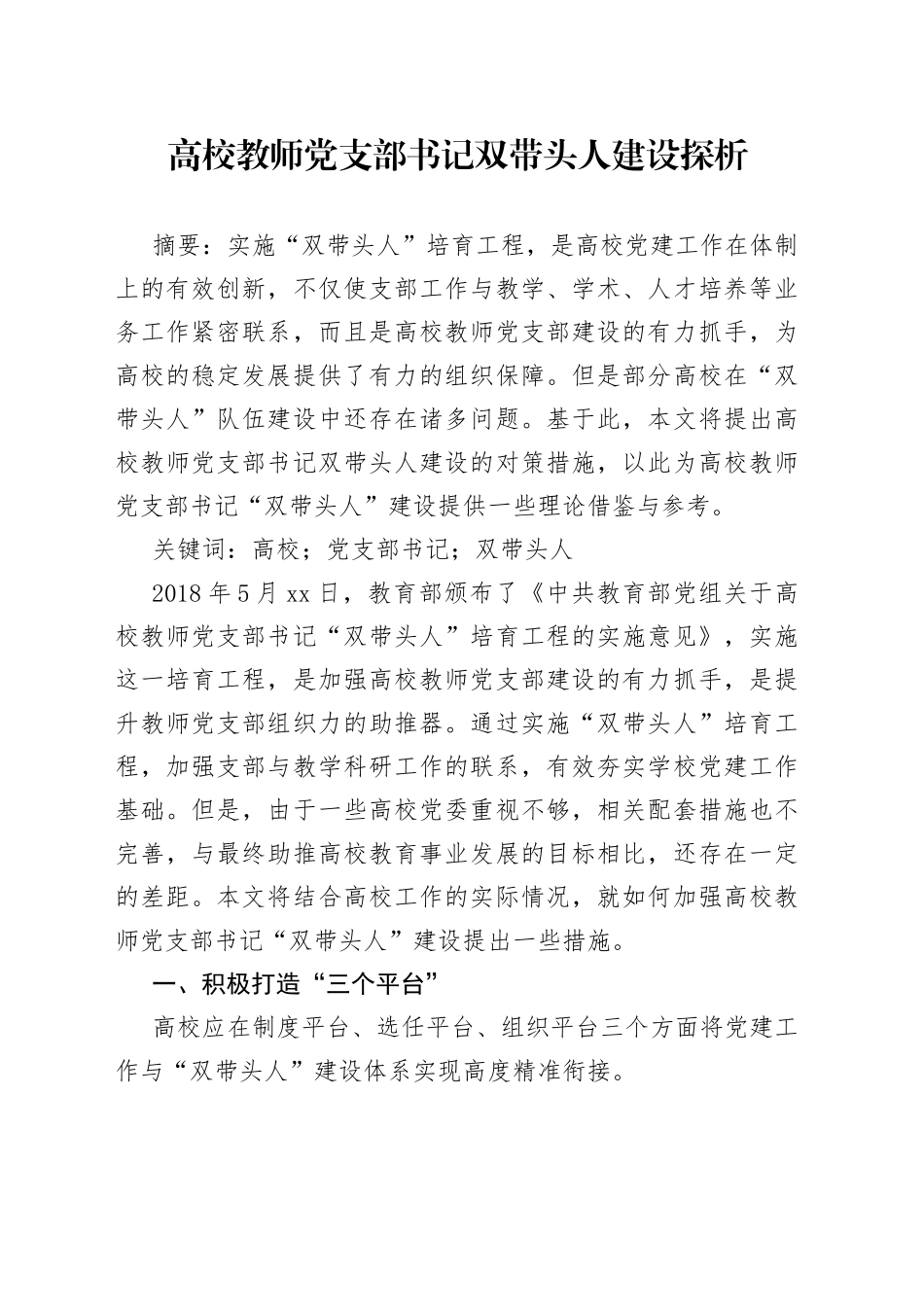 高校教师党支部书记双带头人建设探析_第1页