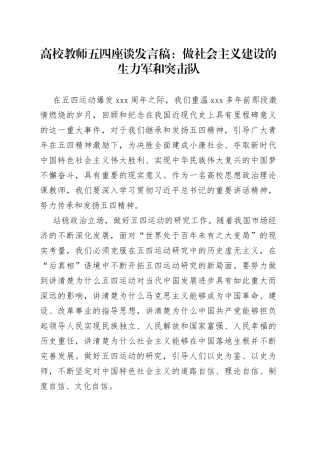 高校教师五四座谈发言稿：做社会主义建设的生力军和突击队