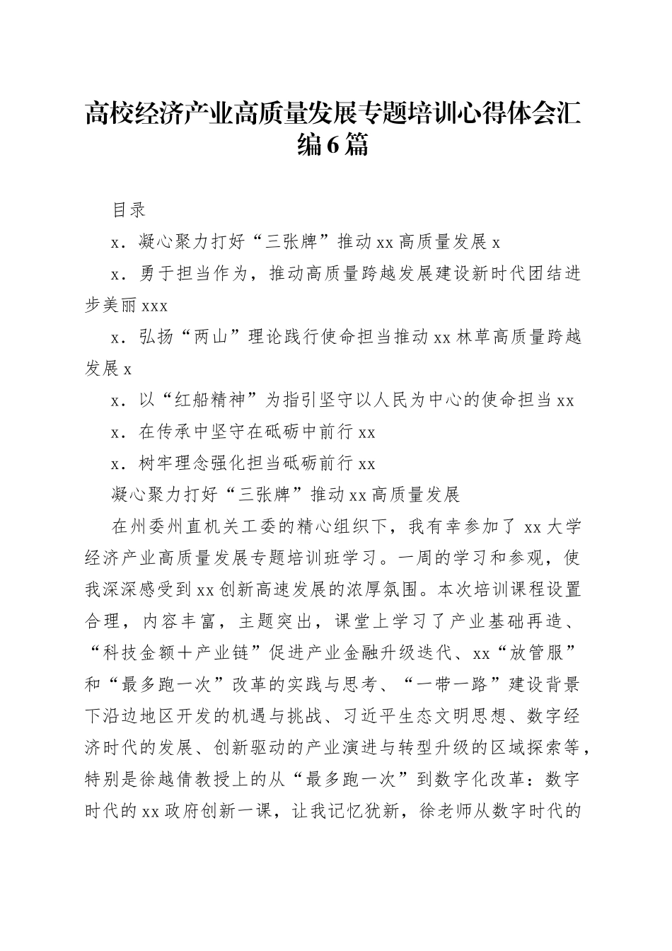 高校经济产业高质量发展专题培训心得体会汇编6篇_第1页