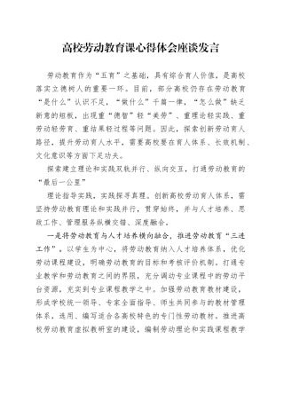高校劳动教育课心得体会座谈发言
