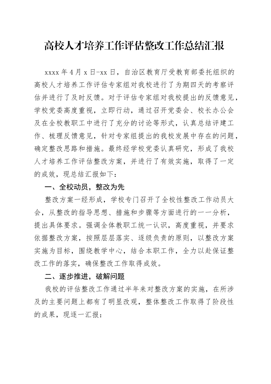 高校人才培养工作评估整改工作总结汇报_第1页