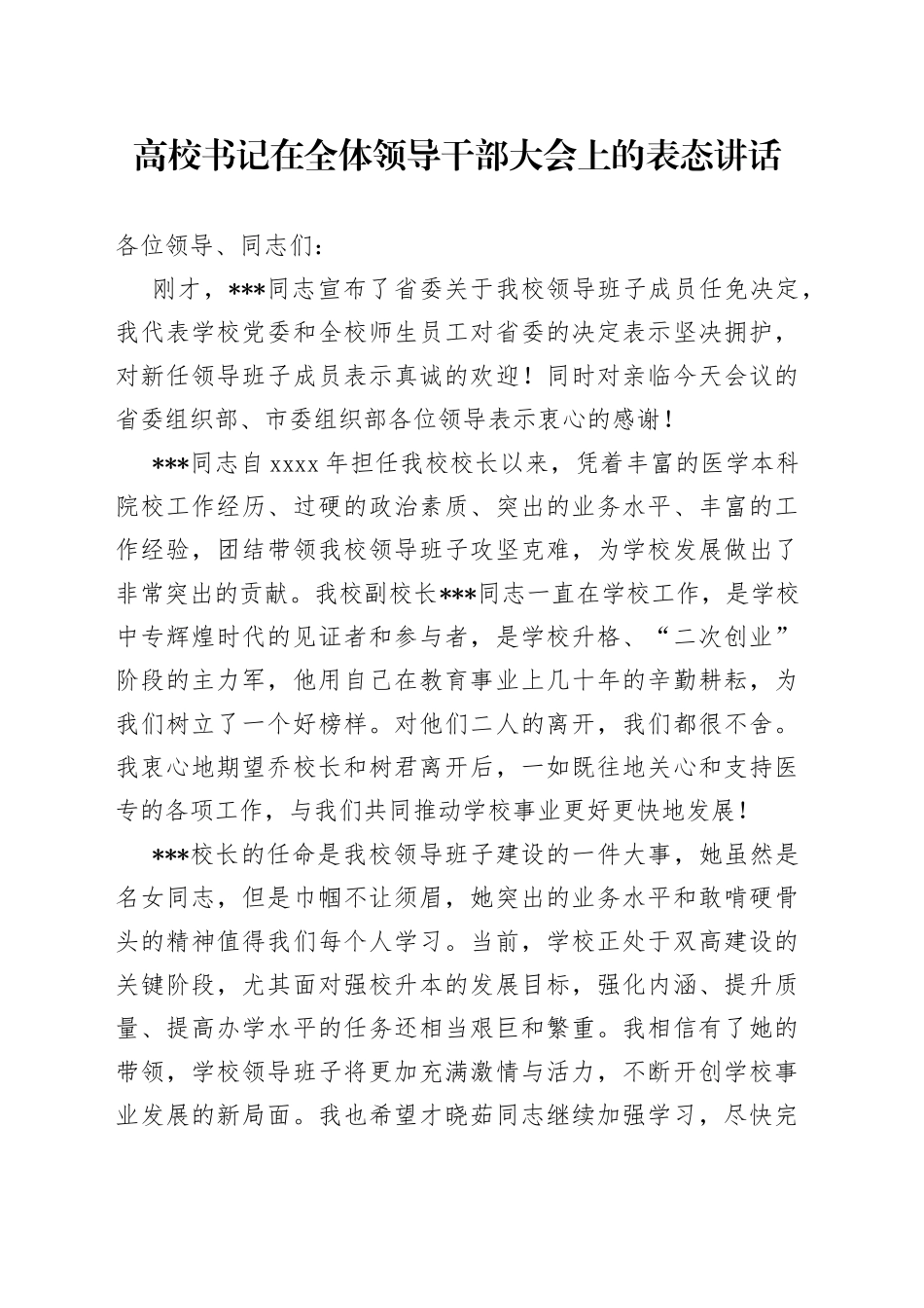 高校书记在全体领导干部大会上的表态讲话_第1页