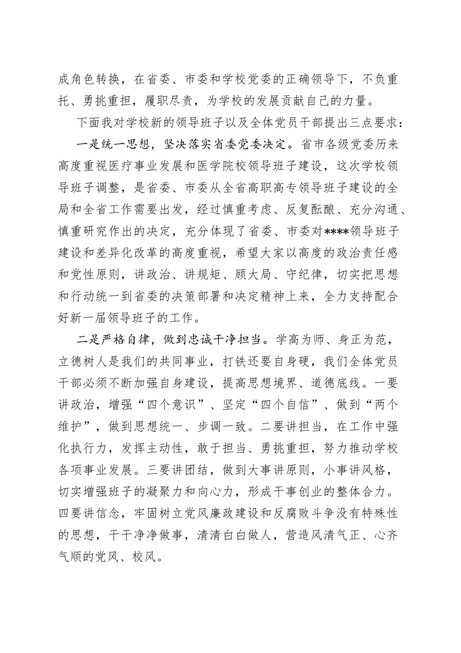 高校书记在全体领导干部大会上的表态讲话_第2页