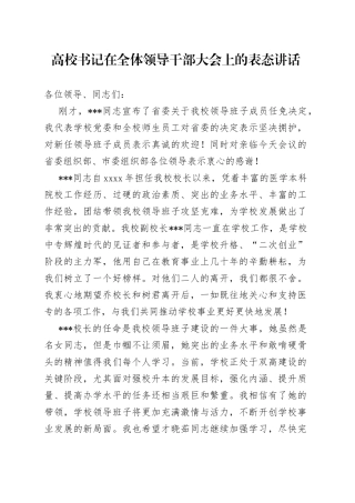 高校书记在全体领导干部大会上的表态讲话