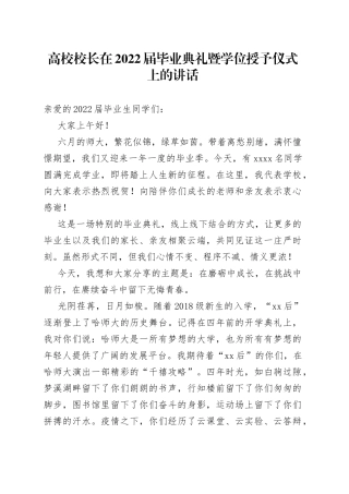 高校校长在2022届毕业典礼暨学位授予仪式上的讲话