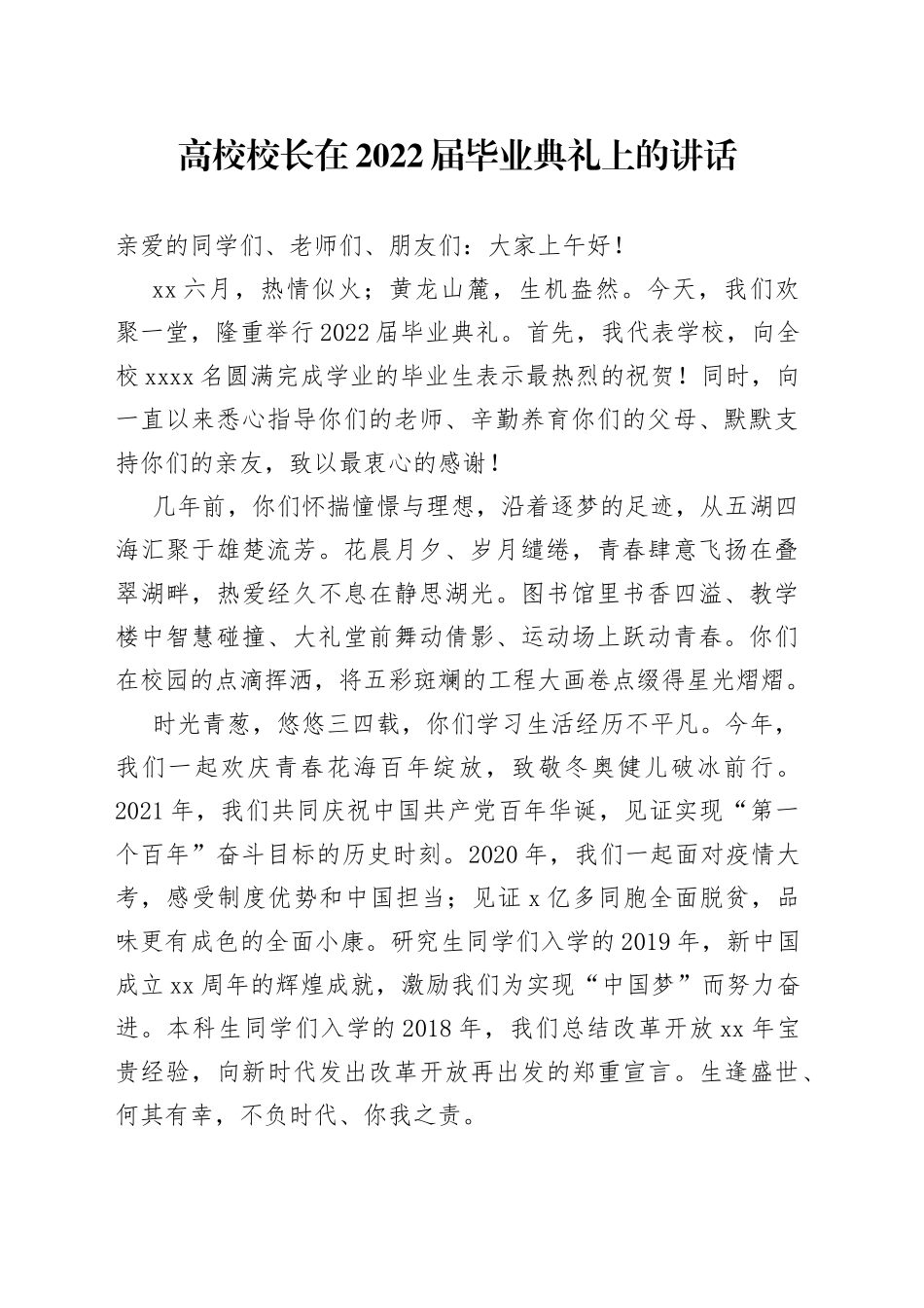 高校校长在2022届毕业典礼上的讲话_第1页