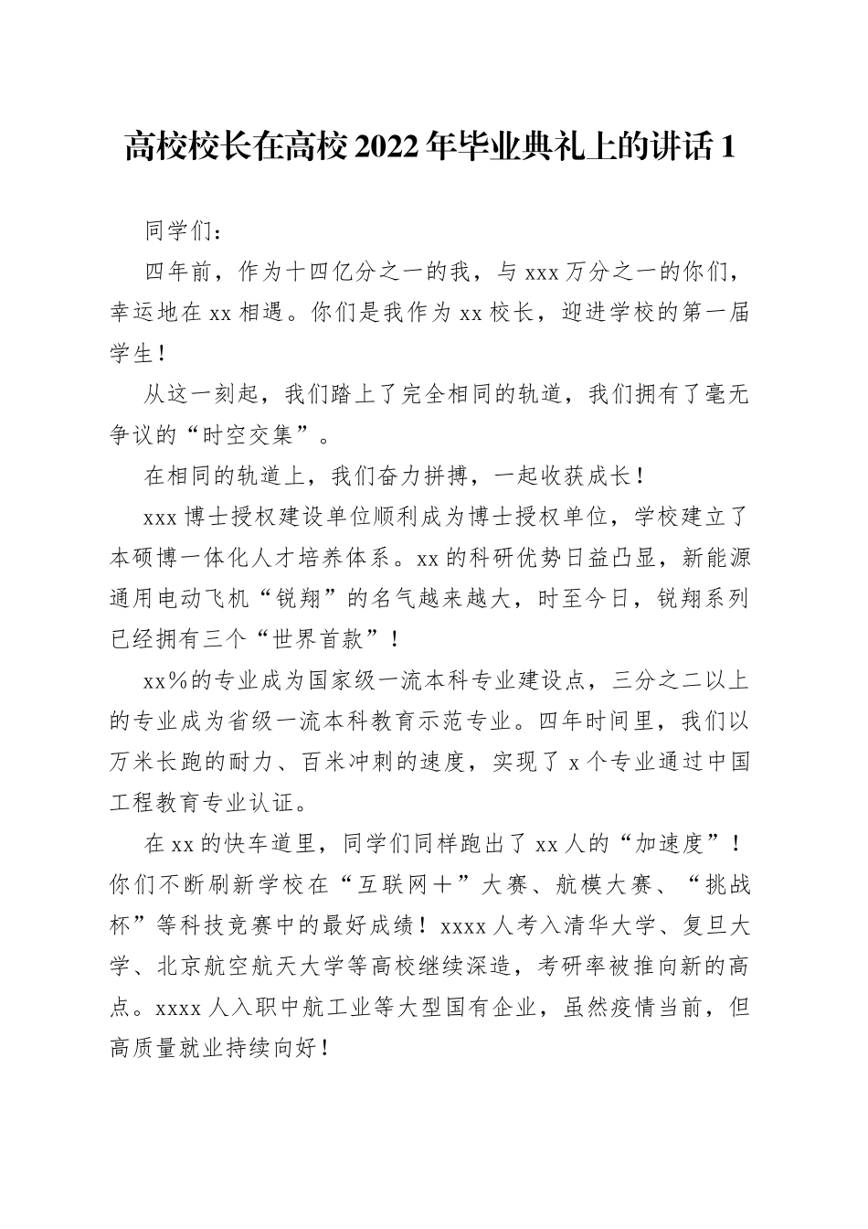 高校校长在高校2022年毕业典礼上的讲话1_第1页