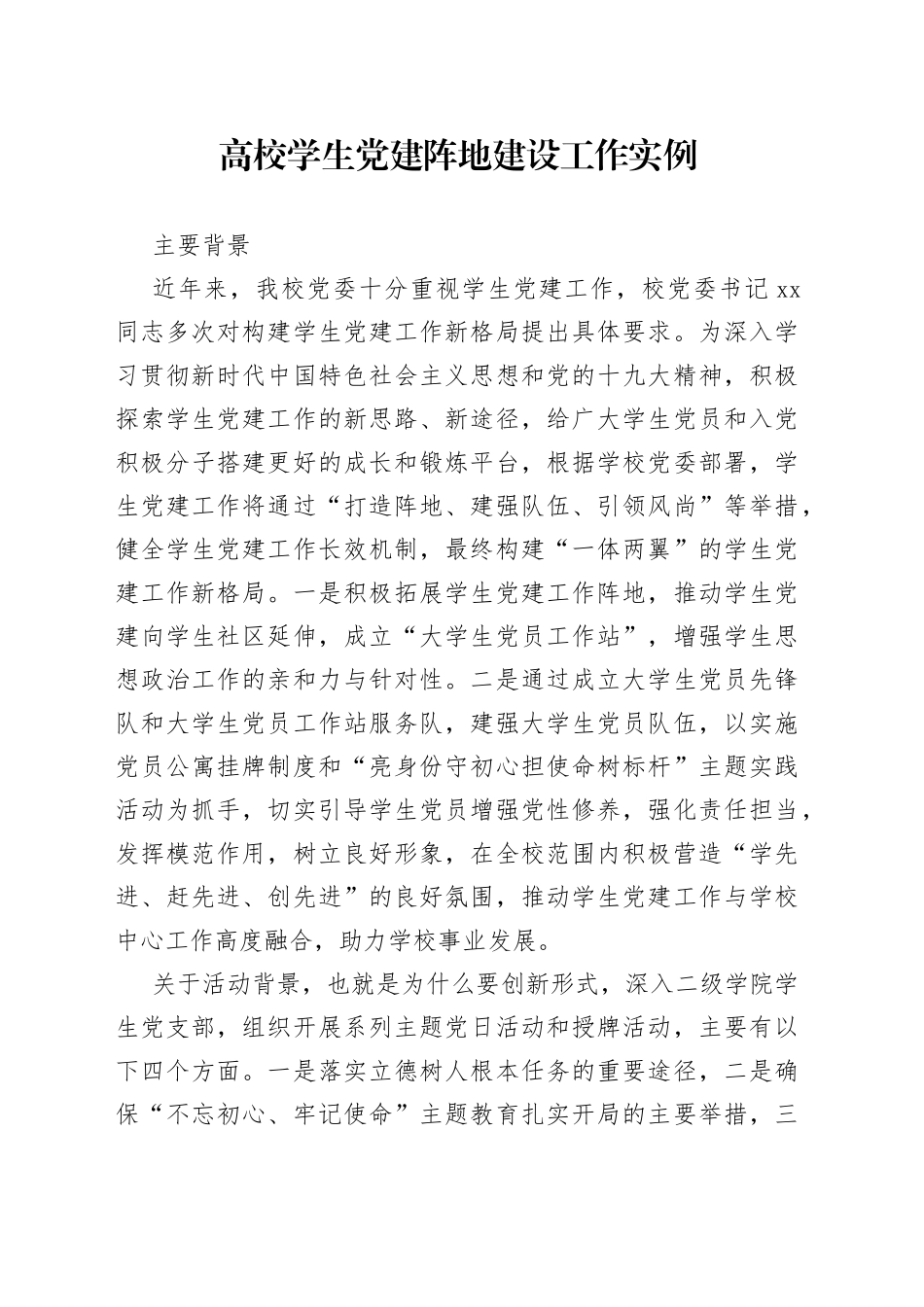 高校学生党建阵地建设工作实例_第1页