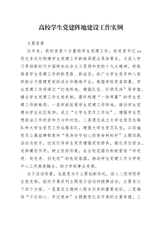 高校学生党建阵地建设工作实例