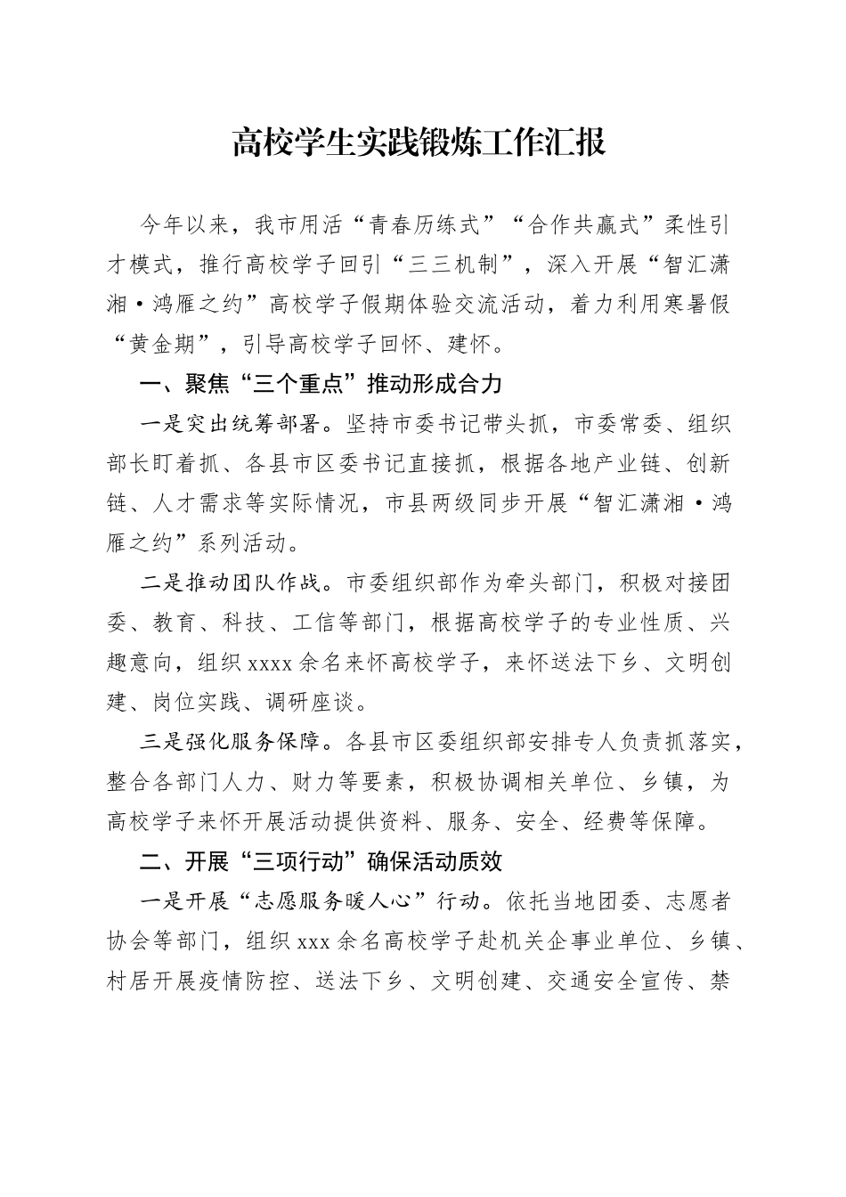 高校学生实践锻炼工作汇报_第1页