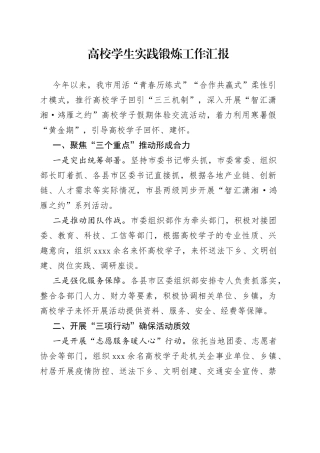 高校学生实践锻炼工作汇报