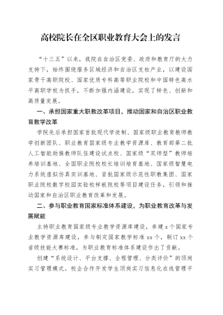 高校院长在全区职业教育大会上的发言
