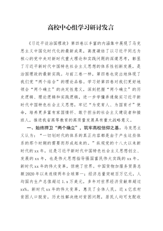 高校中心组学习研讨发言