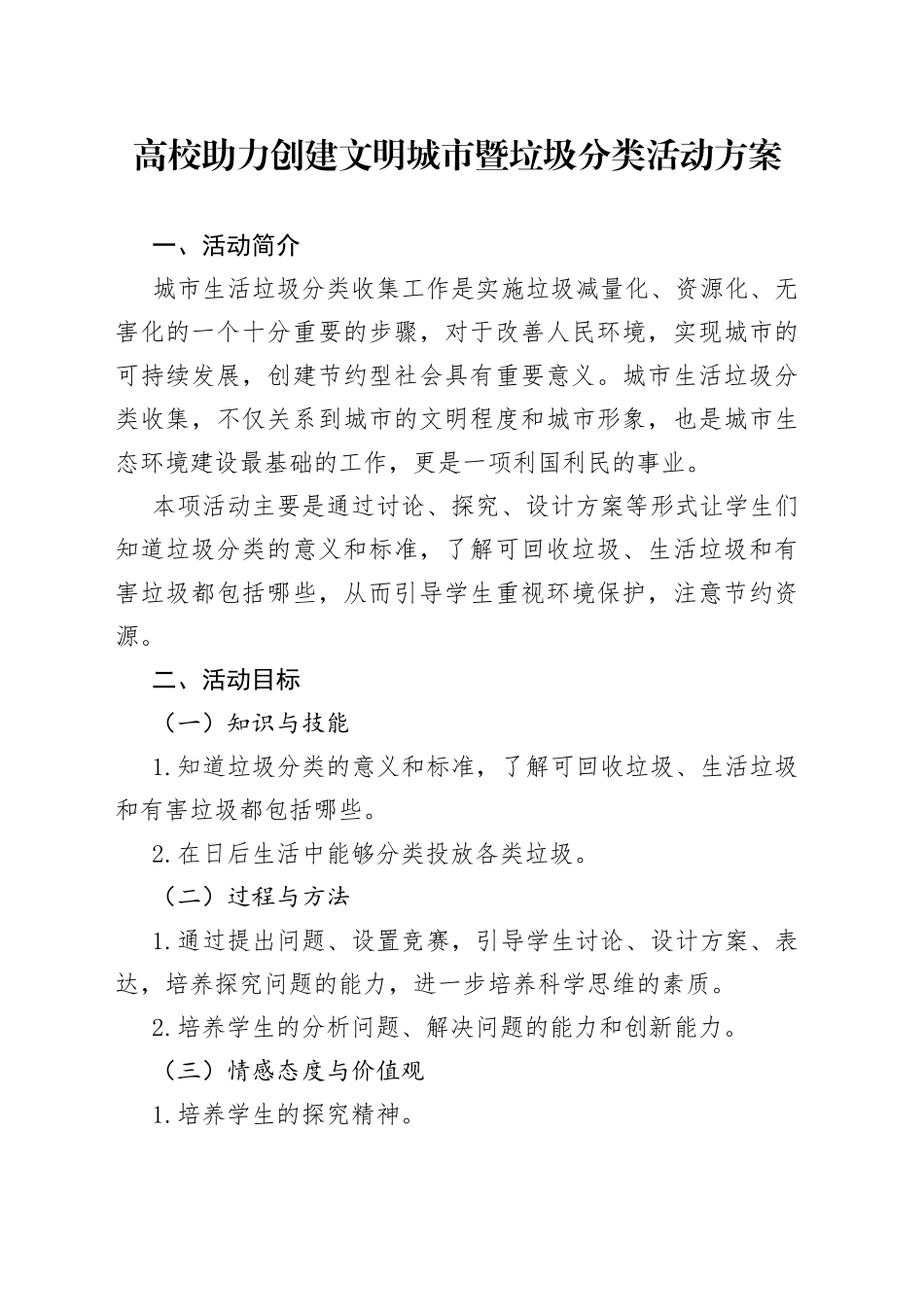 高校助力创建文明城市暨垃圾分类活动方案_第1页