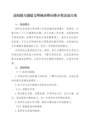 高校助力创建文明城市暨垃圾分类活动方案