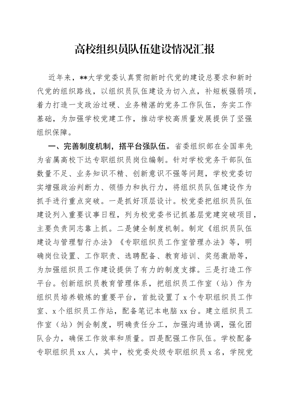 高校组织员队伍建设情况汇报_第1页