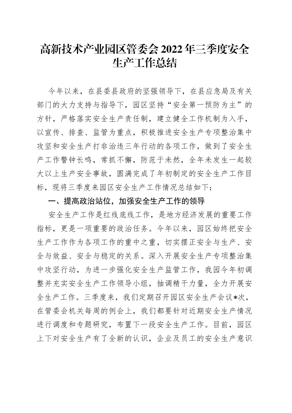 高新技术产业园区管委会2022年三季度安全生产工作总结_第1页