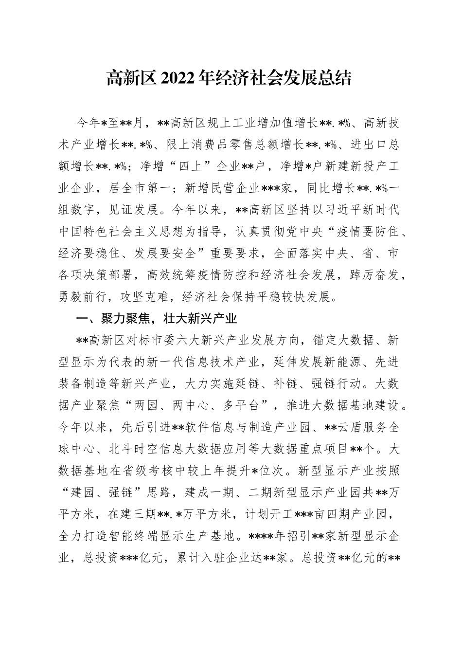 高新区2022年经济社会发展总结（1）_第1页