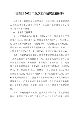高新区2022年重点工作情况汇报材料