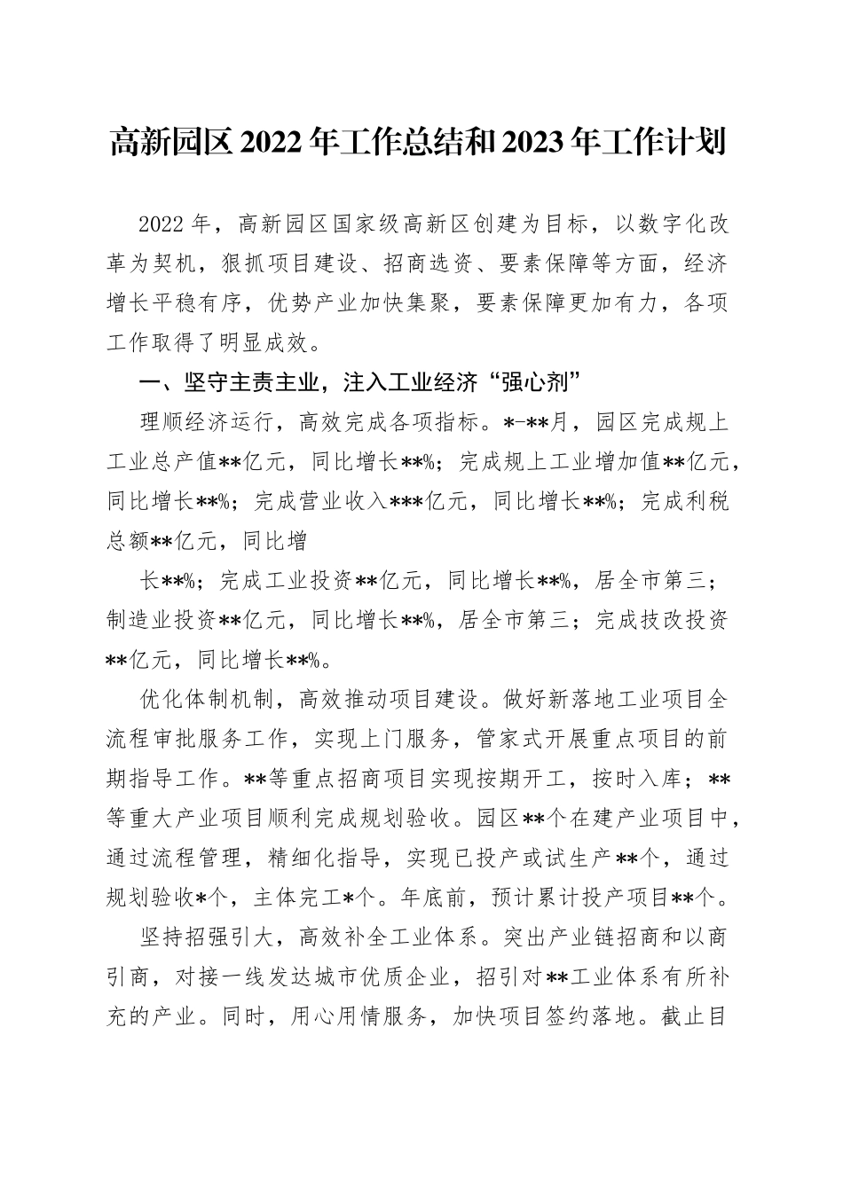 高新园区2022年工作总结和2023年工作计划_第1页