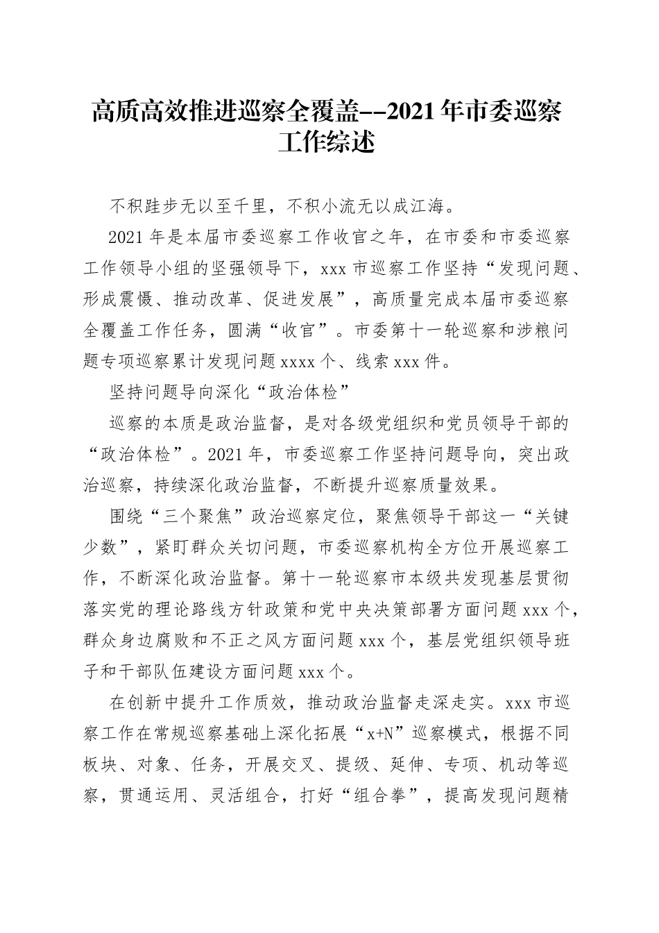 高质高效推进巡察全覆盖--2021年市委巡察工作综述_第1页